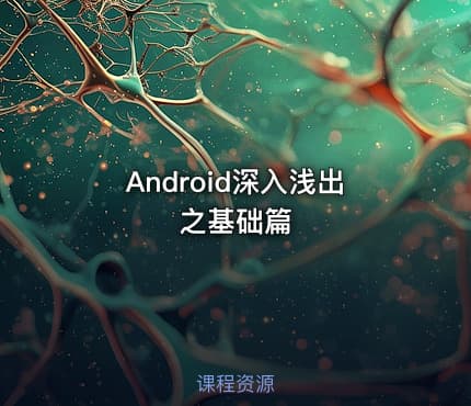 Android深入浅出之基础篇