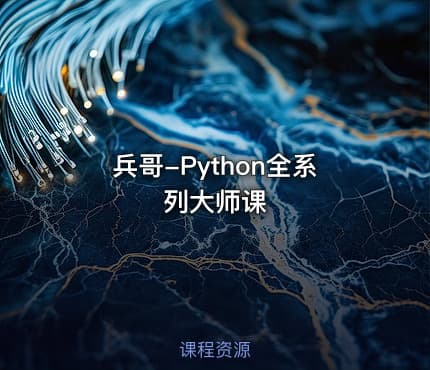兵哥-Python全系列大师课