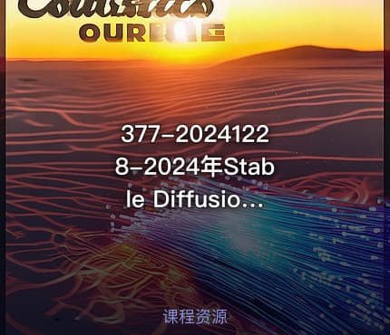 377-20241228-2024年Stable Diffusion Al绘图教程全集从基础到高级AI绘图一网打尽更多资源