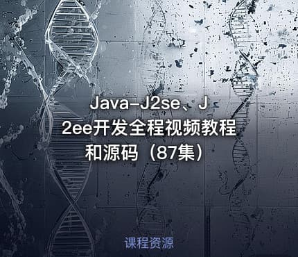 Java-J2se、J2ee开发全程视频教程和源码（87集）