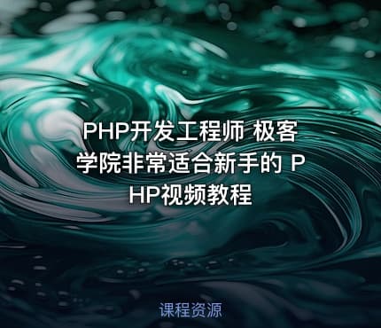 PHP开发工程师 极客学院非常适合新手的 PHP视频教程