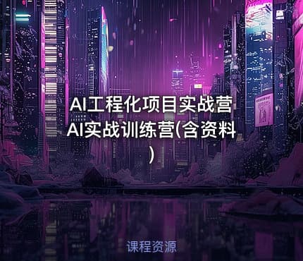 AI工程化项目实战营 AI实战训练营(含资料)