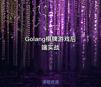 Golang棋牌游戏后端实战
