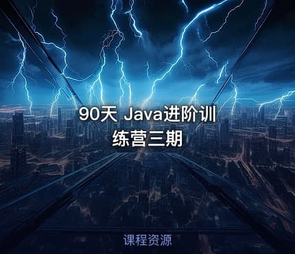 90天 Java进阶训练营三期