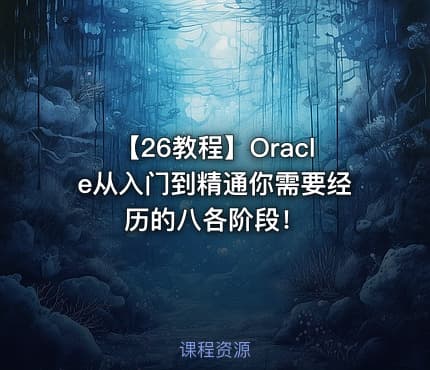 【26教程】Oracle从入门到精通你需要经历的八各阶段！