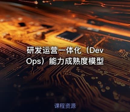 研发运营一体化（DevOps）能力成熟度模型