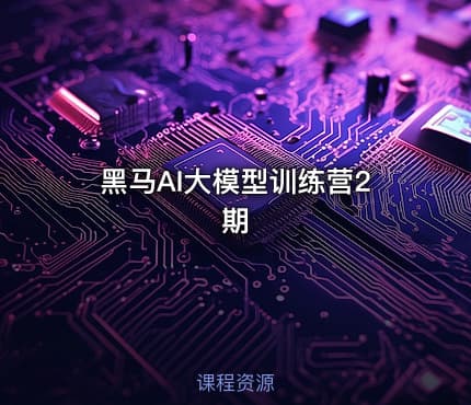 黑马AI大模型训练营2期