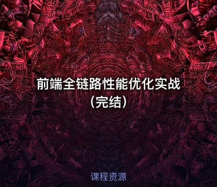 前端全链路性能优化实战（完结）