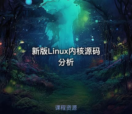 新版Linux内核源码分析