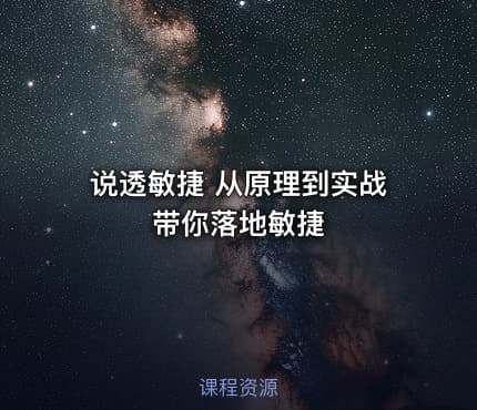 说透敏捷 从原理到实战带你落地敏捷
