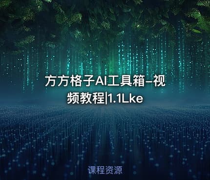 方方格子AI工具箱-视频教程|1.1Lke