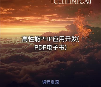 高性能PHP应用开发(PDF电子书)