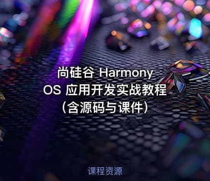 尚硅谷 HarmonyOS 应用开发实战教程（含源码与课件）