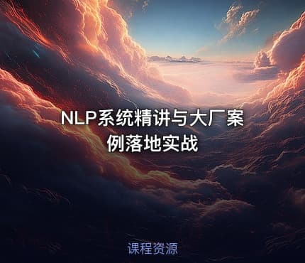 NLP系统精讲与大厂案例落地实战