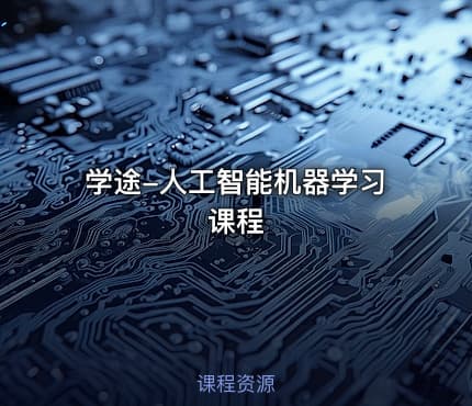 学途-人工智能机器学习课程