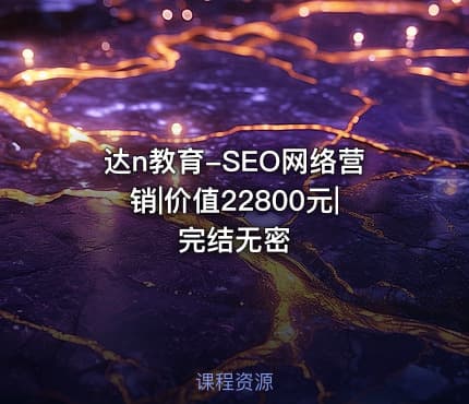 达n教育-SEO网络营销|价值22800元|完结无密 - IT网课学习吧