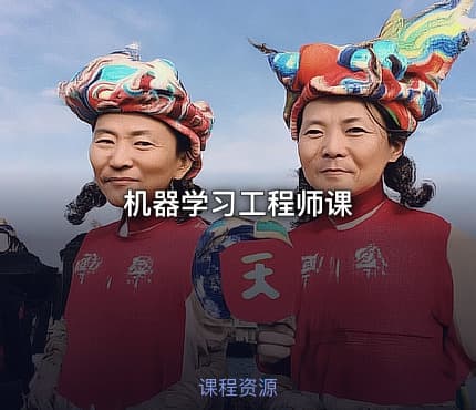 机器学习工程师课