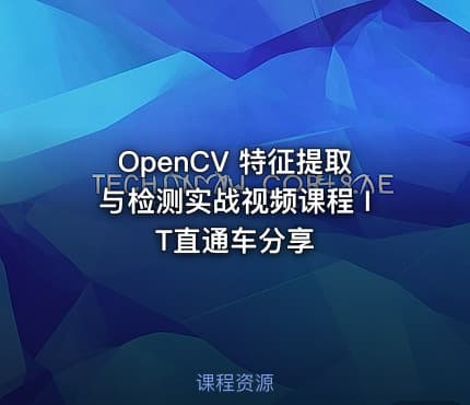 OpenCV 特征提取与检测实战视频课程 IT直通车分享