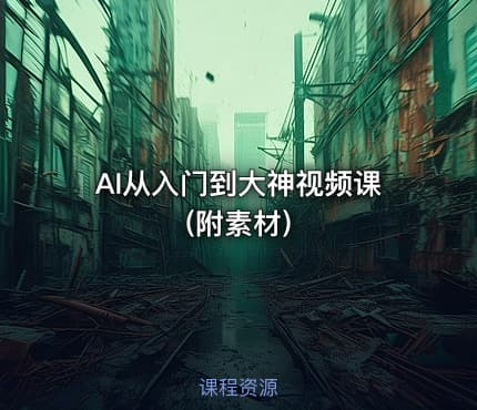AI从入门到大神视频课 (附素材)