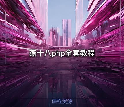 燕十八php全套教程