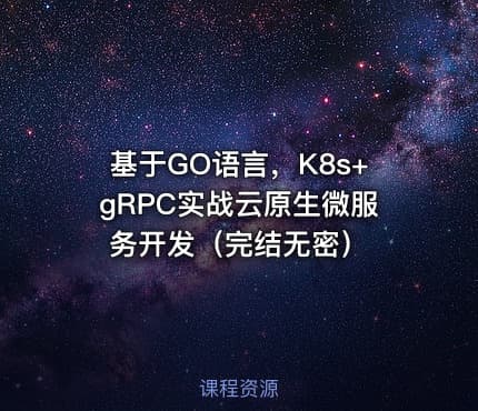 基于GO语言，K8s+gRPC实战云原生微服务开发（完结无密）