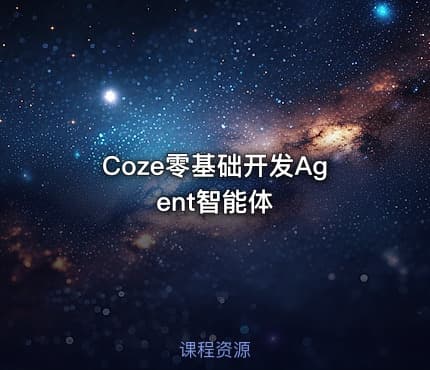 Coze零基础开发Agent智能体