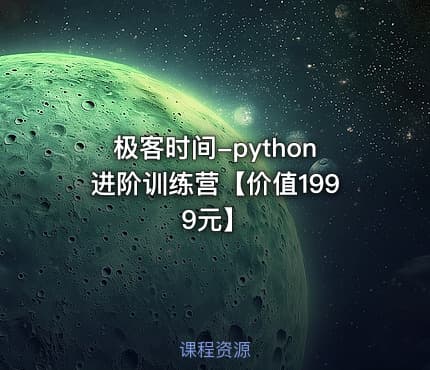 极客时间-python进阶训练营【价值1999元】