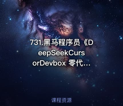 731.黑马程序员《DeepSeekCursorDevbox 零代码开发项目课程》
