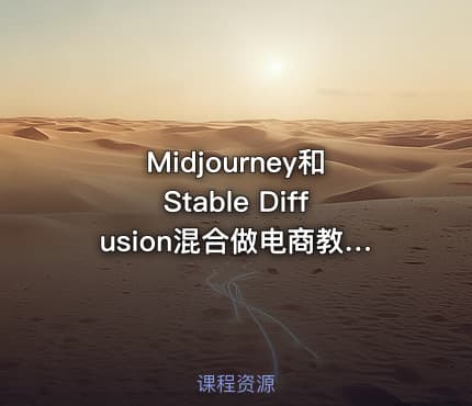Midjourney和Stable Diffusion混合做电商教程-ai电商教程