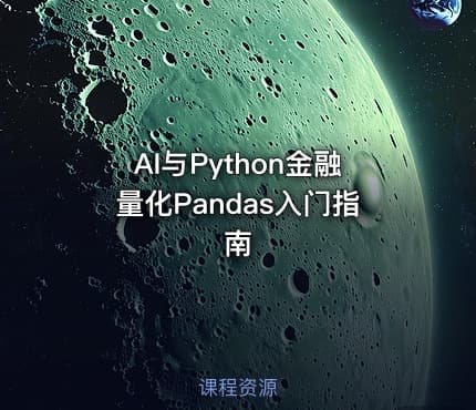 AI与Python金融量化Pandas入门指南