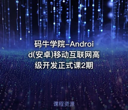 码牛学院-Android(安卓)移动互联网高级开发正式课2期