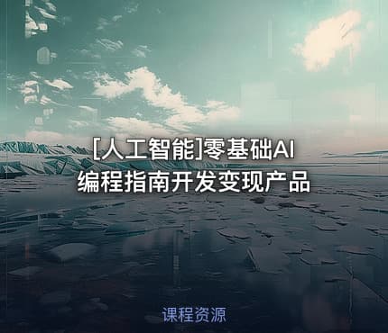 [人工智能]零基础AI编程指南开发变现产品