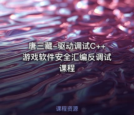 唐三藏-驱动调试C++游戏软件安全汇编反调试课程