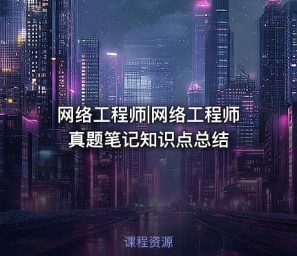 网络工程师|网络工程师真题笔记知识点总结