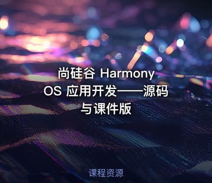尚硅谷 HarmonyOS 应用开发——源码与课件版