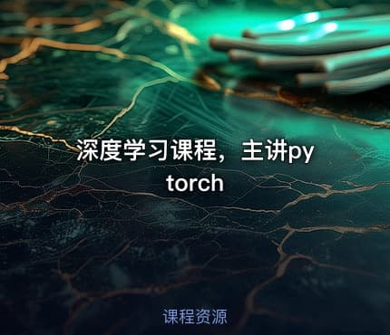 深度学习课程，主讲pytorch