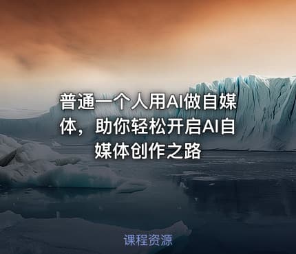 普通一个人用AI做自媒体，助你轻松开启AI自媒体创作之路
