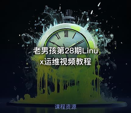 老男孩第28期Linux运维视频教程