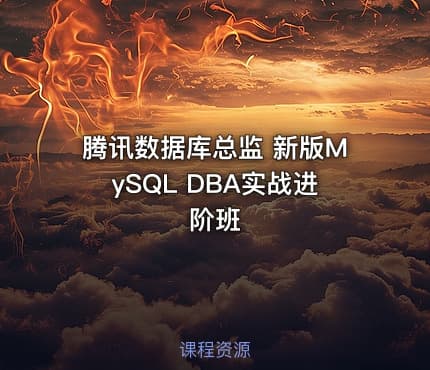 腾讯数据库总监 新版MySQL DBA实战进阶班