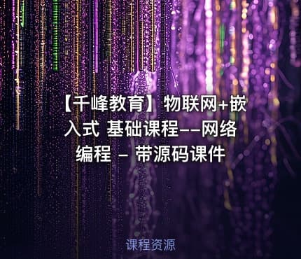 【千峰教育】物联网+嵌入式 基础课程--网络编程 - 带源码课件