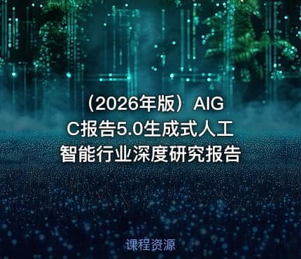 （2026年版）AIGC报告5.0生成式人工智能行业深度研究报告