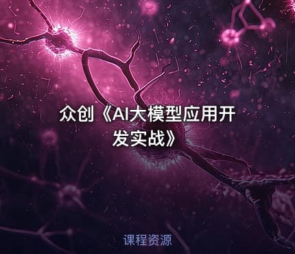 众创《AI大模型应用开发实战》