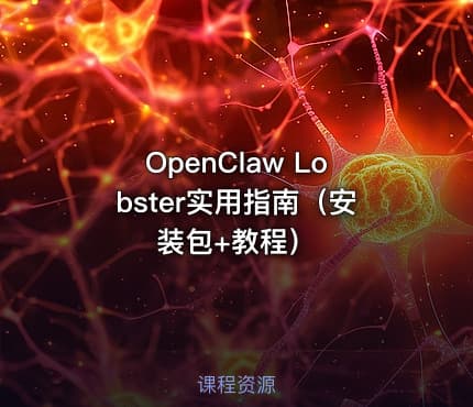 OpenClaw Lobster实用指南（安装包+教程）
