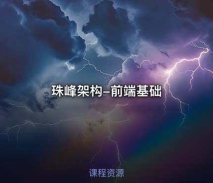 珠峰架构-前端基础