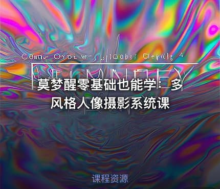 莫梦醒零基础也能学：多风格人像摄影系统课
