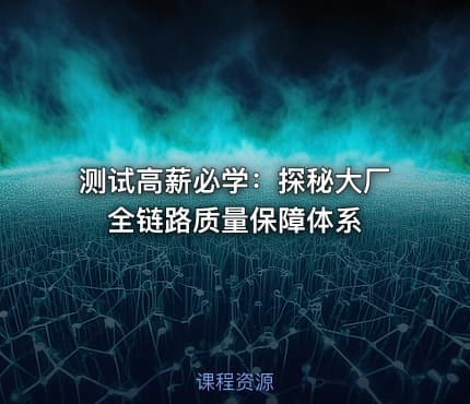 测试高薪必学：探秘大厂全链路质量保障体系