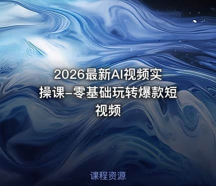 2026最新AI视频实操课-零基础玩转爆款短视频