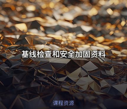 基线检查和安全加固资料