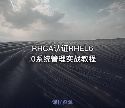 RHCA认证RHEL6.0系统管理实战教程