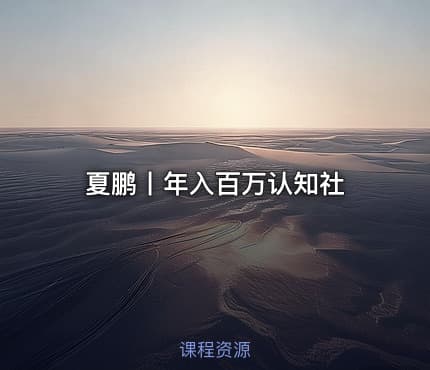 夏鹏丨年入百万认知社